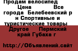 Продам велосипед VIPER X › Цена ­ 5 000 - Все города, Белебеевский р-н Спортивные и туристические товары » Другое   . Пермский край,Губаха г.